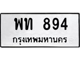 พท 894 พท 894