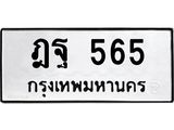 ฎฐ 565 ฎฐ 565