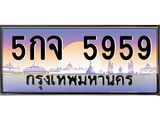 5กจ 5959 5กจ 5959