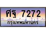 ศฐ 7272 ศฐ 7272