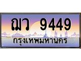 ฌว 9449 ฌว 9449