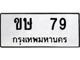 ขษ 79 ขษ 79