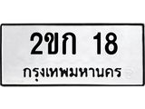 2ขก 18 2ขก 18
