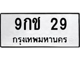 9กช 29 9กช 29