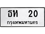 ธห 20 ธห 20