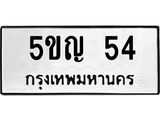 5ขญ 54 5ขญ 54