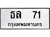 ธล 71 ธล 71