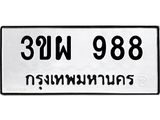 3ขผ 988 3ขผ 988