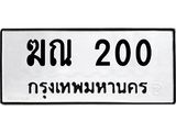 ฆณ 200 ฆณ 200
