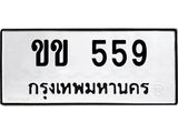ขข 559 ขข 559