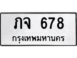 ภจ 678 ภจ 678