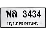 พล 3434 พล 3434