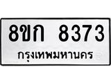 8ขก 8373 8ขก 8373