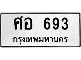 ศอ 693 ศอ 693