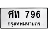 ศท 796 ศท 796