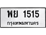 พย 1515 พย 1515