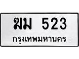 ฆม 523 ฆม 523