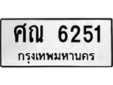 ศณ 6251 ศณ 6251