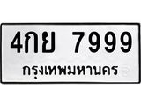 4กย 7999 4กย 7999