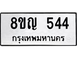 8ขญ 544 8ขญ 544