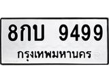 8กบ 9499 8กบ 9499