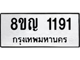 8ขญ 1191 8ขญ 1191