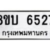 รับจัดหาทะเบียน 6527 หมวดใหม่ 8ขบ 6527 ทะเบียนมงคล ผลรวมดี 32  - BB1002-8ขบ