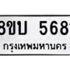 รับจัดหาทะเบียน 5681 หมวดใหม่ 8ขบ 5681 ทะเบียนมงคล ผลรวมดี 32 - BB1002-8ขบ