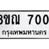 รับจัดหา ทะเบียน 7001 หมวดใหม่ 8ขณ 7001 ทะเบียนมงคล ผลรวมดี 23 - P6909-8ขณ