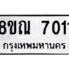 รับจัดหา ทะเบียน 7011 หมวดใหม่ 8ขณ 7011 ทะเบียนมงคล ผลรวมดี 24 - P6909-8ขณ
