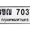 รับจัดหา ทะเบียน 7037 หมวดใหม่ 8ขณ 7037 ทะเบียนมงคล ผลรวมดี 32 - P6909-8ขณ