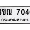 รับจัดหา ทะเบียน 7046 หมวดใหม่ 8ขณ 7046 ทะเบียนมงคล ผลรวมดี 32 - P6909-8ขณ