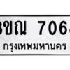รับจัดหา ทะเบียน 7068 หมวดใหม่ 8ขณ 7068 ทะเบียนมงคล ผลรวมดี 36 - P6909-8ขณ