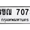รับจัดหา ทะเบียน 7073 หมวดใหม่ 8ขณ 7073 ทะเบียนมงคล ผลรวมดี 32 - P6909-8ขณ