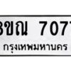 รับจัดหา ทะเบียน 7077 หมวดใหม่ 8ขณ 7077 ทะเบียนมงคล ผลรวมดี 36 - P6909-8ขณ