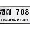 รับจัดหา ทะเบียน 7082 หมวดใหม่ 8ขณ 7082 ทะเบียนมงคล ผลรวมดี 32 - P6909-8ขณ