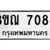 รับจัดหา ทะเบียน 7086 หมวดใหม่ 8ขณ 7086 ทะเบียนมงคล ผลรวมดี 36 - P6909-8ขณ