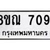 รับจัดหา ทะเบียน 7091 หมวดใหม่ 8ขณ 7091 ทะเบียนมงคล ผลรวมดี 32 - P6909-8ขณ