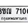 รับจัดหา ทะเบียน 7100 หมวดใหม่ 8ขณ 7100 ทะเบียนมงคล ผลรวมดี 23 - P6909-8ขณ