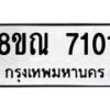 รับจัดหา ทะเบียน 7101 หมวดใหม่ 8ขณ 7101 ทะเบียนมงคล ผลรวมดี 24 - P6909-8ขณ