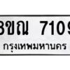 รับจัดหา ทะเบียน 7109 หมวดใหม่ 8ขณ 7109 ทะเบียนมงคล ผลรวมดี 32 - P6909-8ขณ