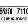 รับจัดหา ทะเบียน 7110 หมวดใหม่ 8ขณ 7110 ทะเบียนมงคล ผลรวมดี 24 - P6909-8ขณ