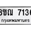 รับจัดหา ทะเบียน 7136 หมวดใหม่ 8ขณ 7136 ทะเบียนมงคล ผลรวมดี 32 - P6909-8ขณ