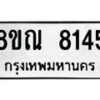 รับจัดหา ทะเบียน 7145 หมวดใหม่ 8ขณ 7145 ทะเบียนมงคล ผลรวมดี 32 - P6909-8ขณ