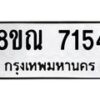 รับจัดหา ทะเบียน 7154 หมวดใหม่ 8ขณ 7154 ทะเบียนมงคล ผลรวมดี 32 - P6909-8ขณ