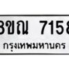 รับจัดหา ทะเบียน 7158 หมวดใหม่ 8ขณ 7158 ทะเบียนมงคล ผลรวมดี 36 - P6909-8ขณ