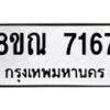รับจัดหา ทะเบียน 7167 หมวดใหม่ 8ขณ 7167 ทะเบียนมงคล ผลรวมดี 36 - P6909-8ขณ
