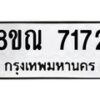 รับจัดหา ทะเบียน 7172 หมวดใหม่ 8ขณ 7172 ทะเบียนมงคล ผลรวมดี 32 - P6909-8ขณ