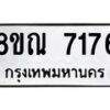 รับจัดหา ทะเบียน 7176 หมวดใหม่ 8ขณ 7176 ทะเบียนมงคล ผลรวมดี 36 - P6909-8ขณ