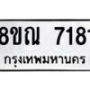 รับจัดหา ทะเบียน 7181 หมวดใหม่ 8ขณ 7181 ทะเบียนมงคล ผลรวมดี 32 - P6909-8ขณ